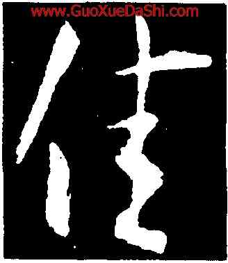 佳,王凝之,書法字典